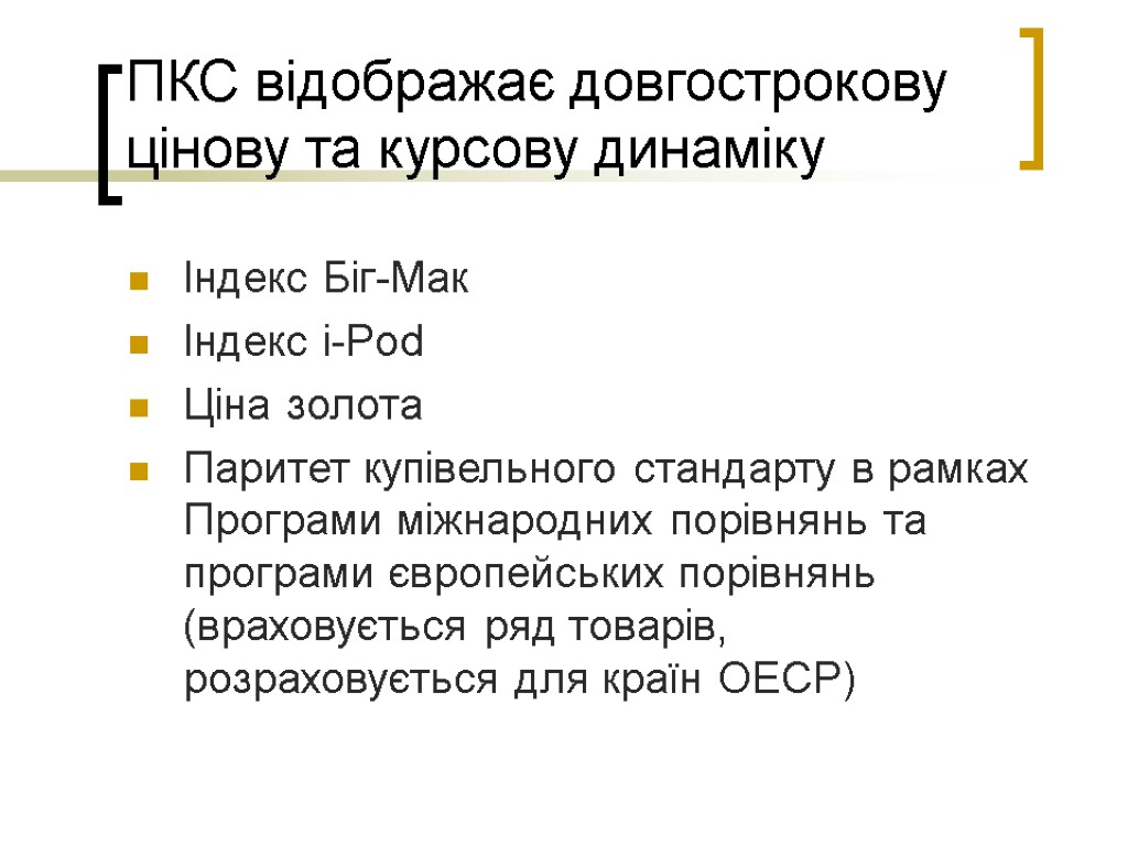 ПКС відображає довгострокову цінову та курсову динаміку Індекс Біг-Мак Індекс i-Pod Ціна золота Паритет